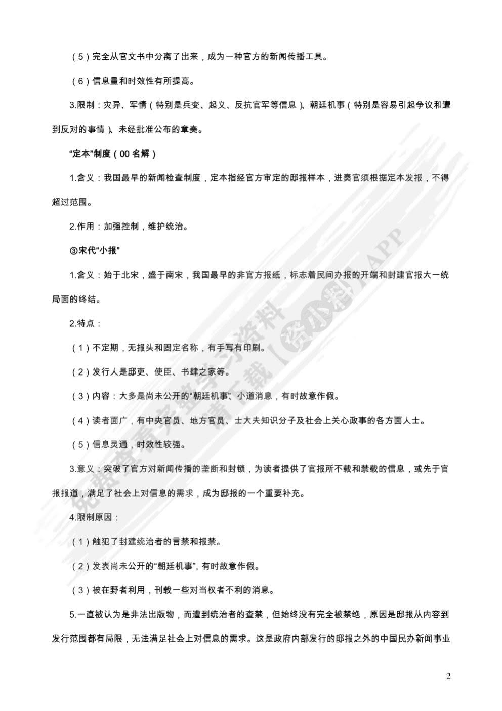 中国新闻传播史