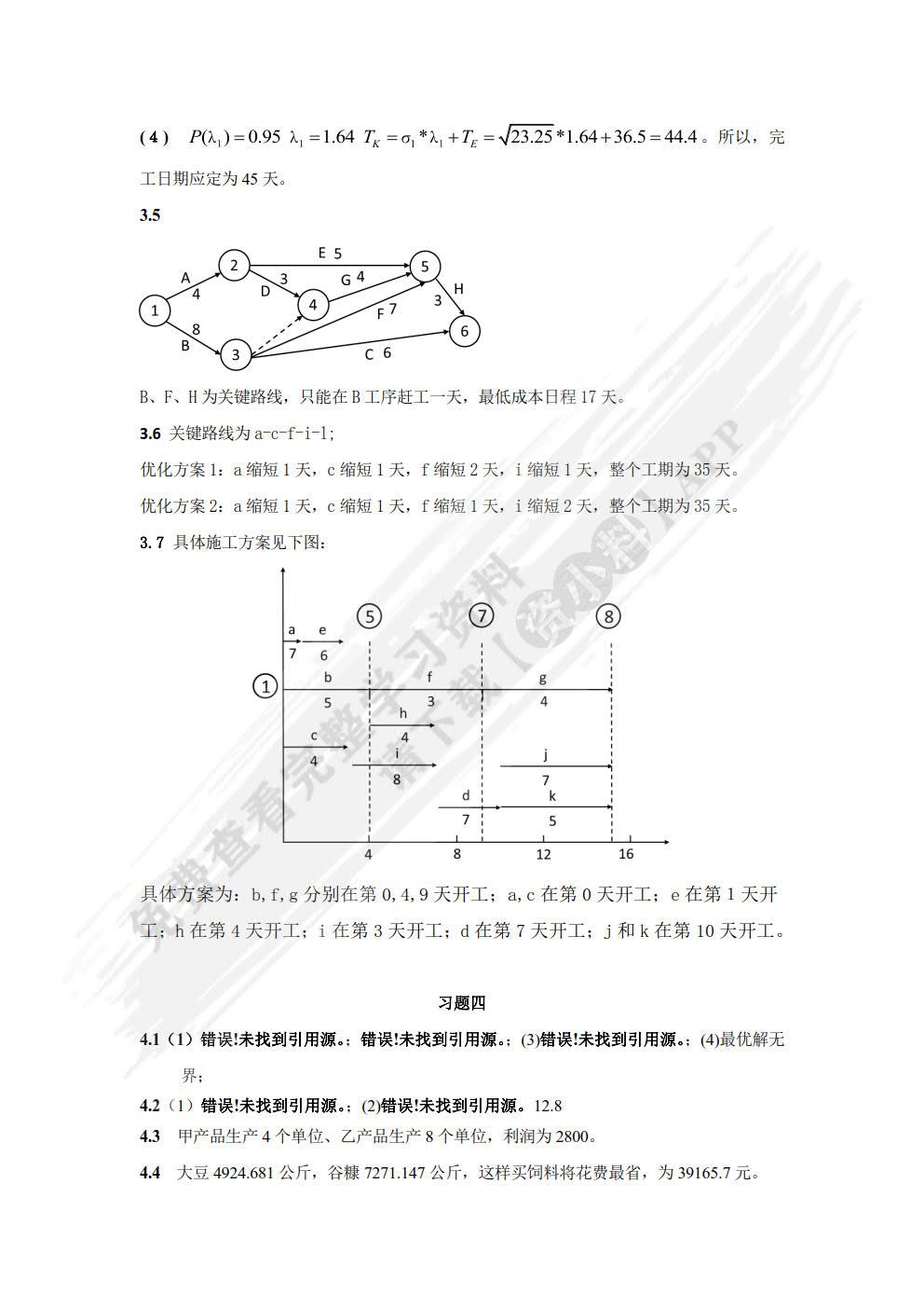 实用运筹学