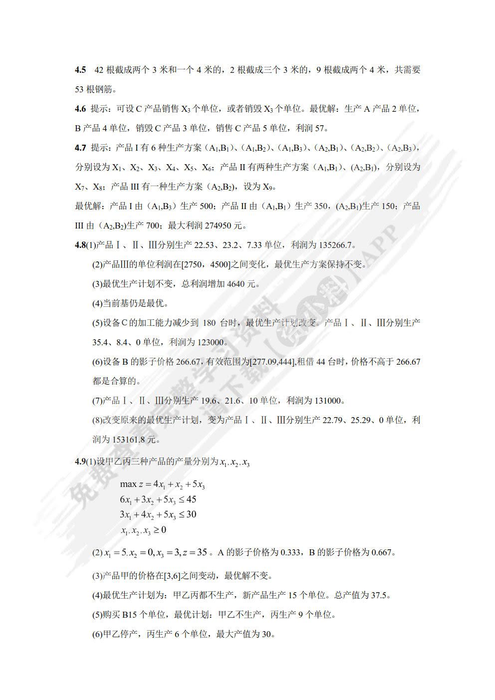 实用运筹学
