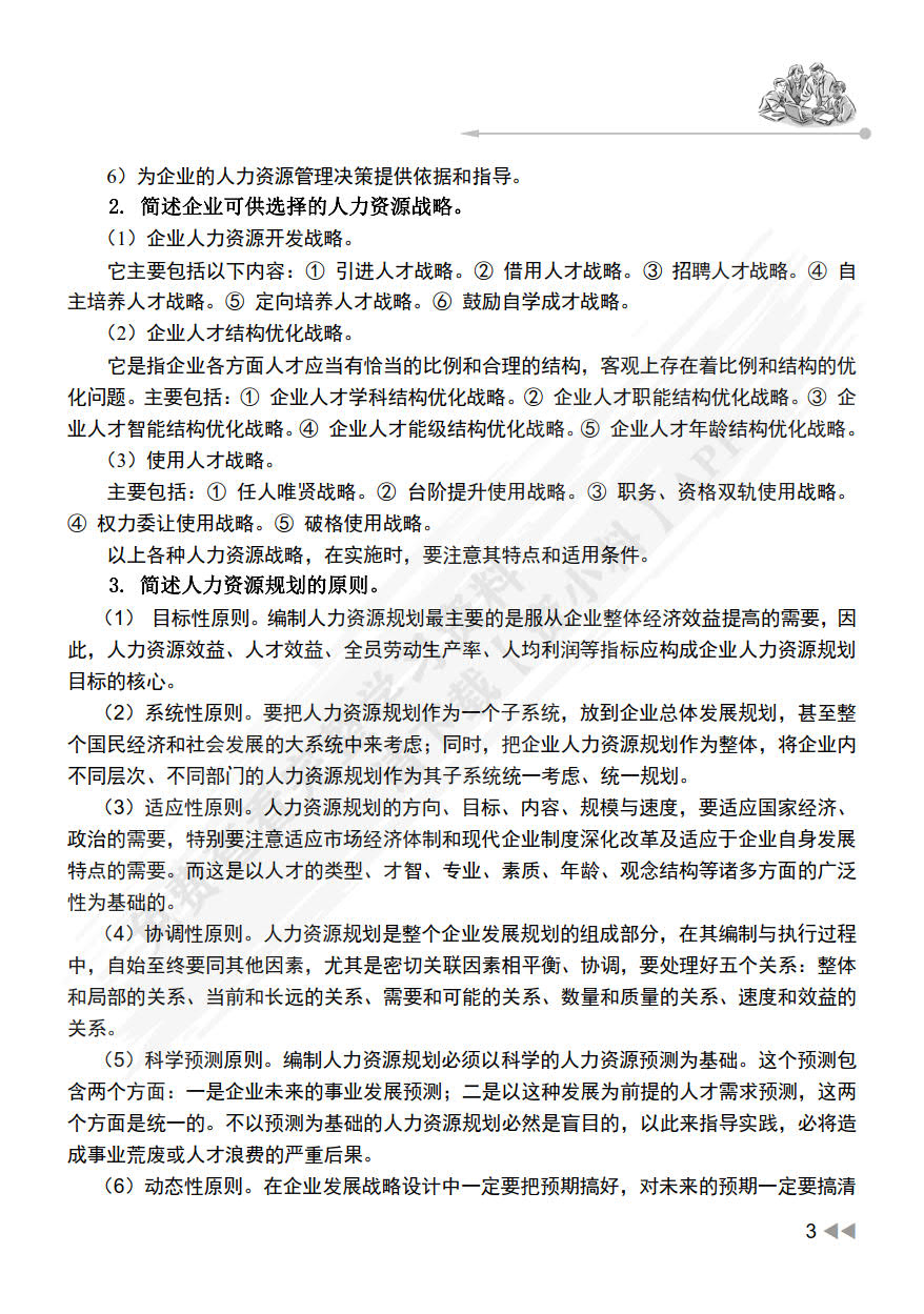 人力资源规划（第3版）