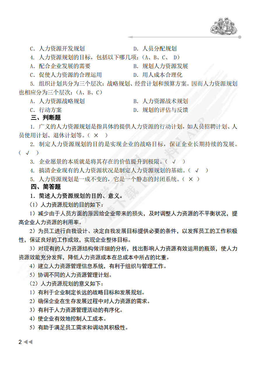人力资源规划（第3版）