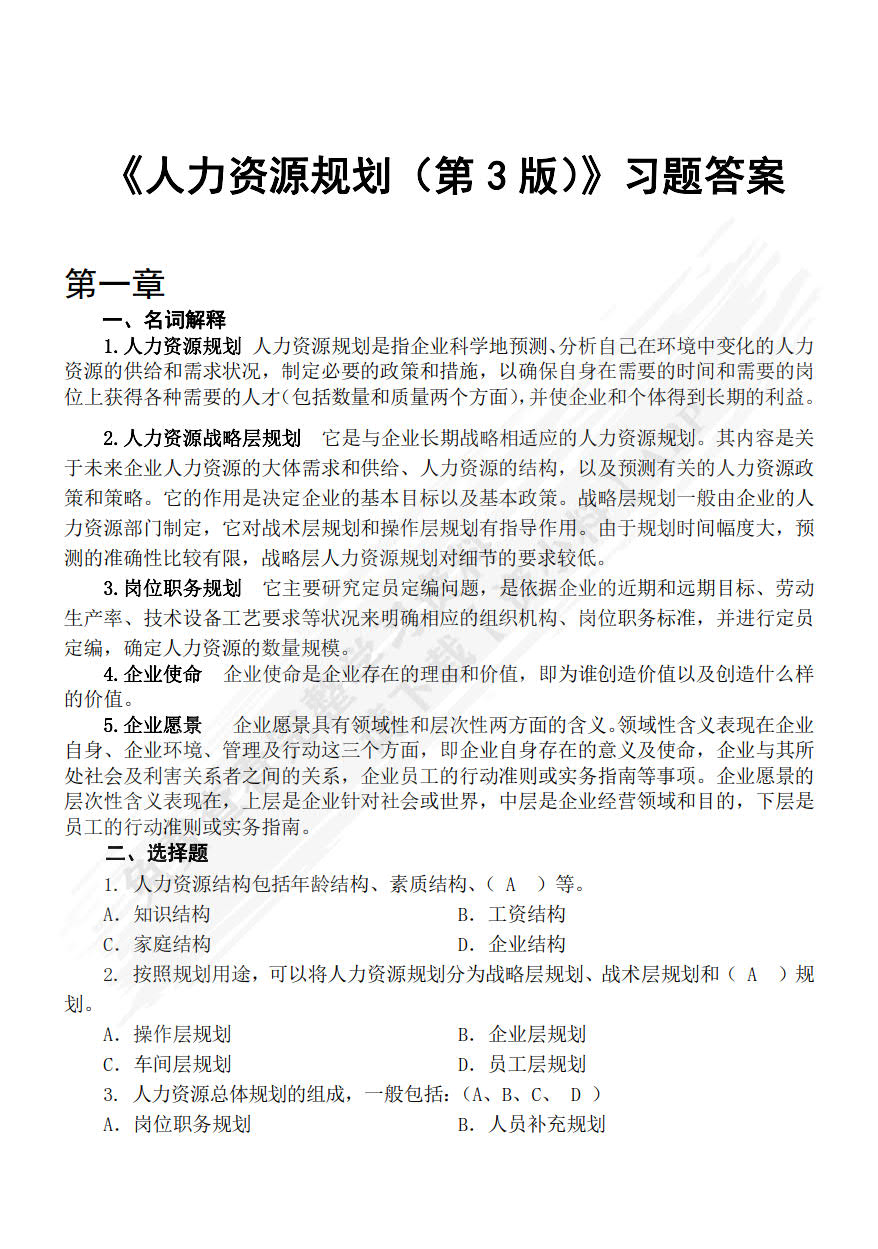 人力资源规划（第3版）