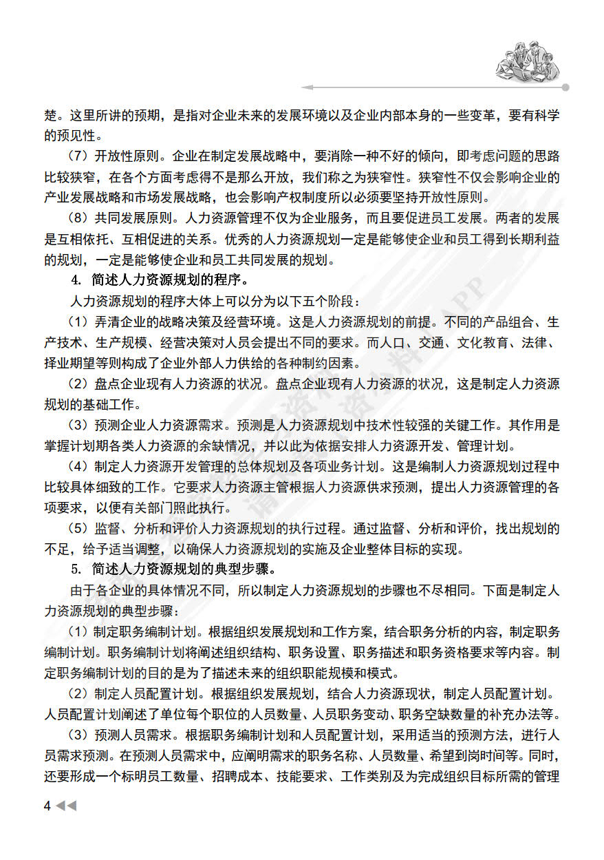 人力资源规划（第3版）