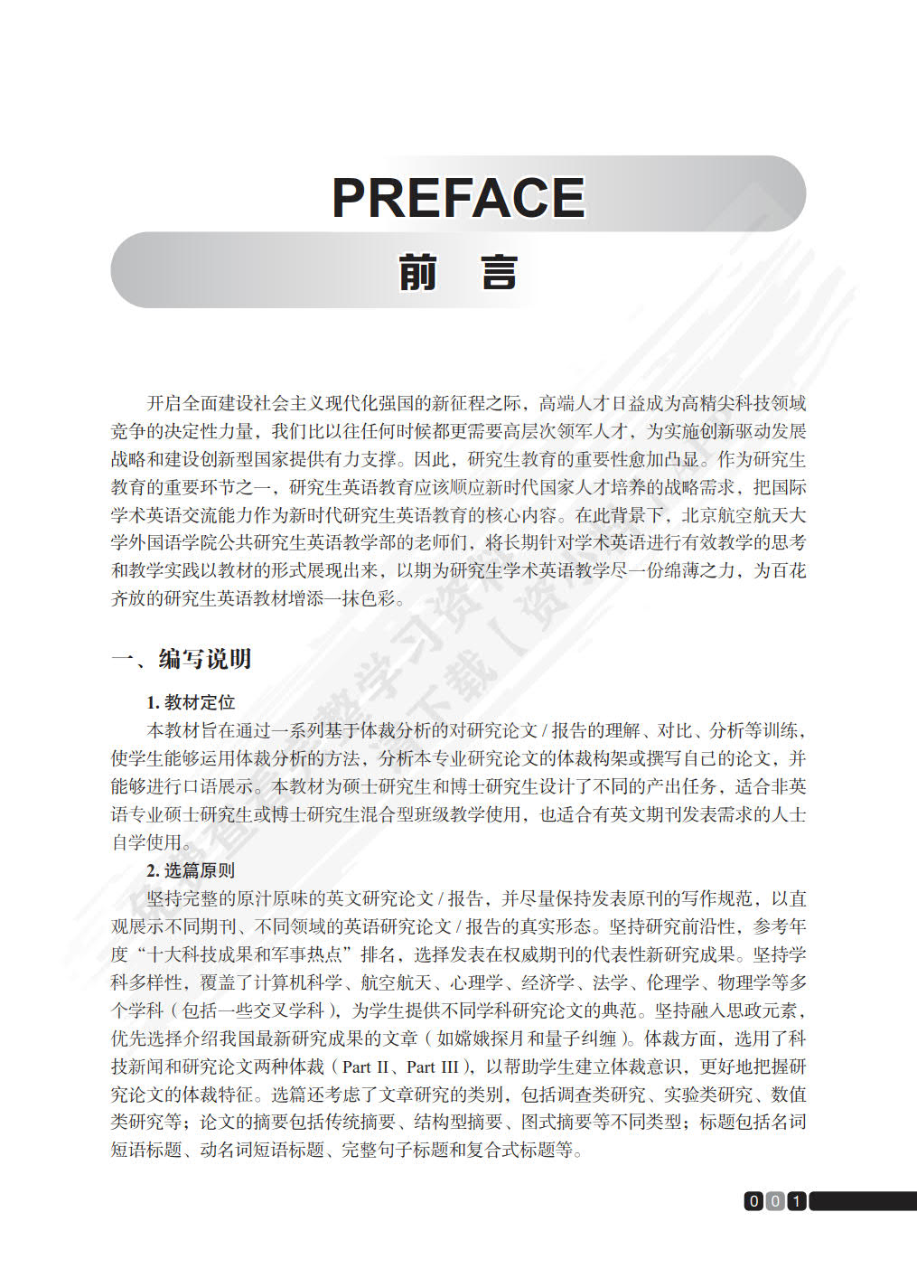 硕博研究生英语综合教程