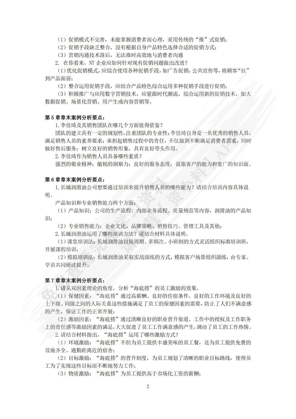 销售管理(第6版·数字教材版)