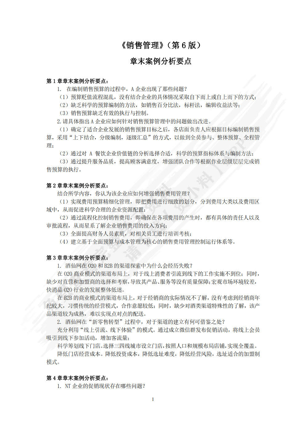 销售管理(第6版·数字教材版)