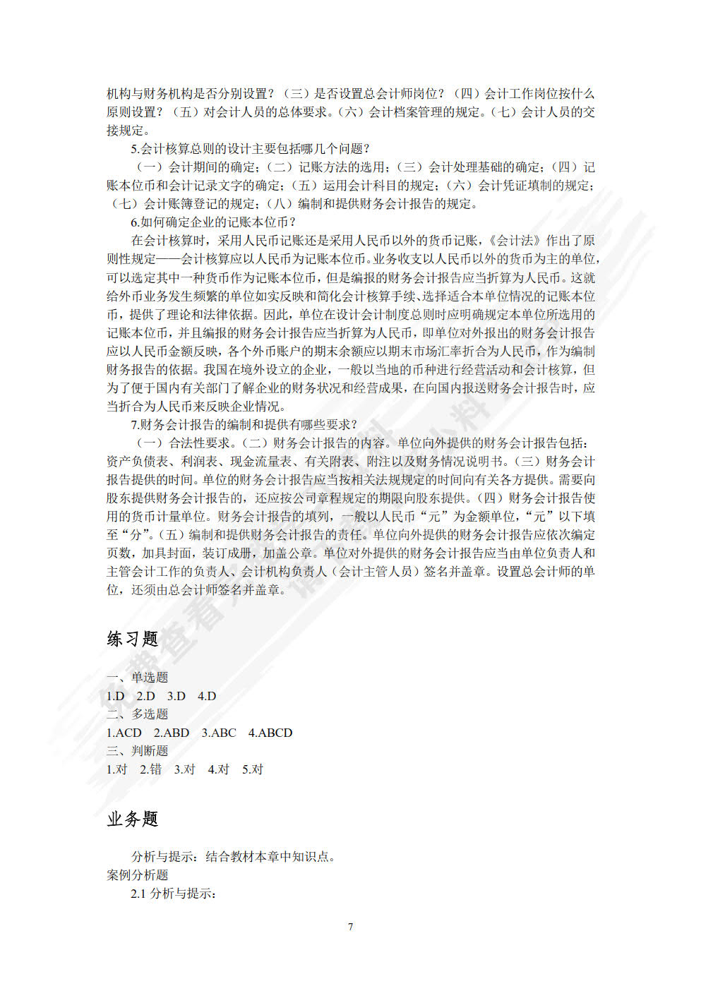会计制度设计(第八版)