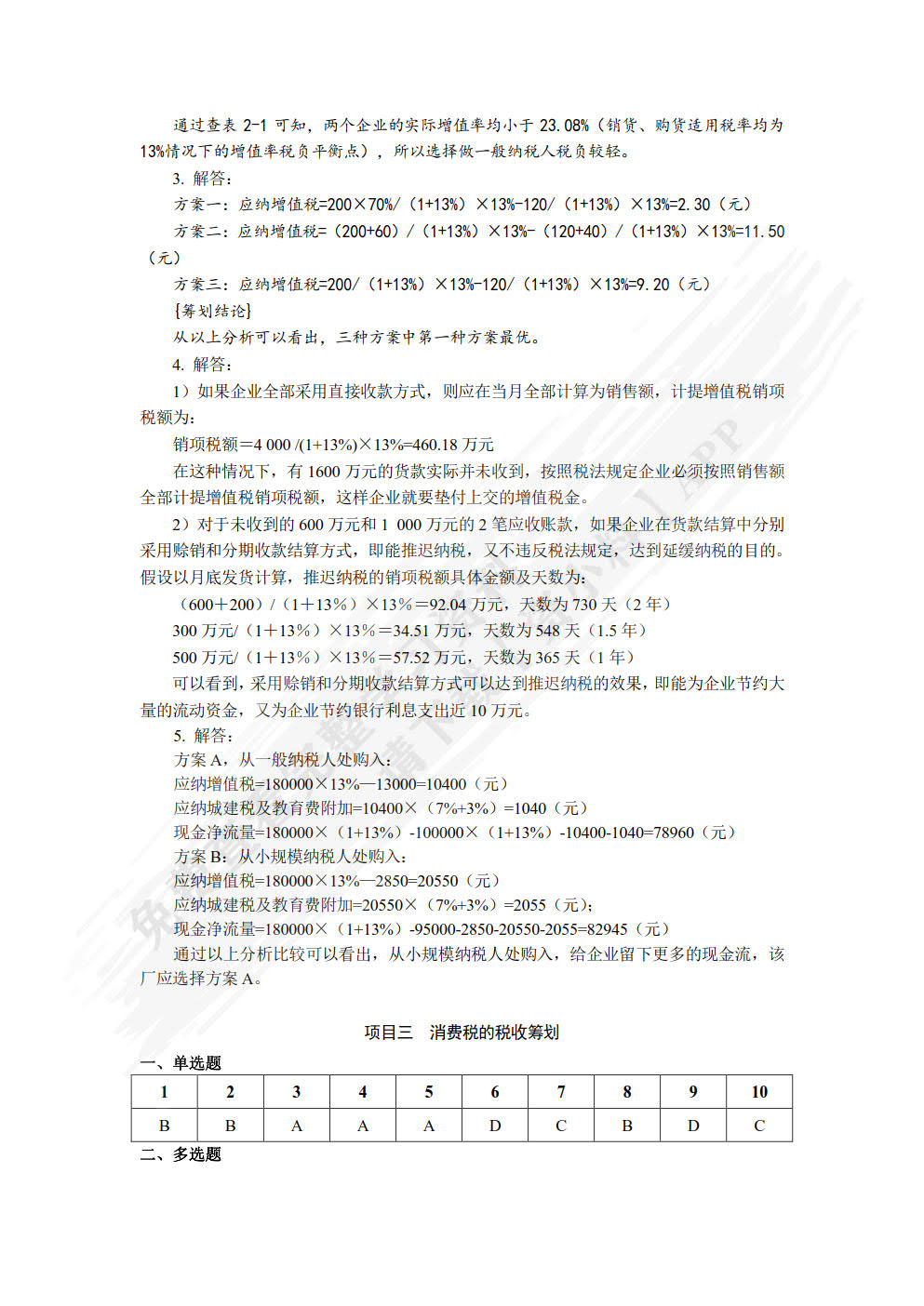 税收筹划（第四版）