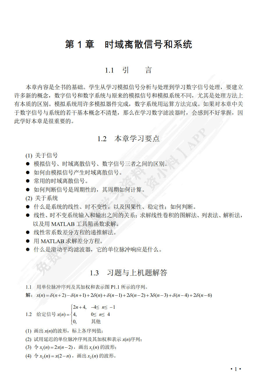 数字信号处理 : 原理、实现及应用第四版