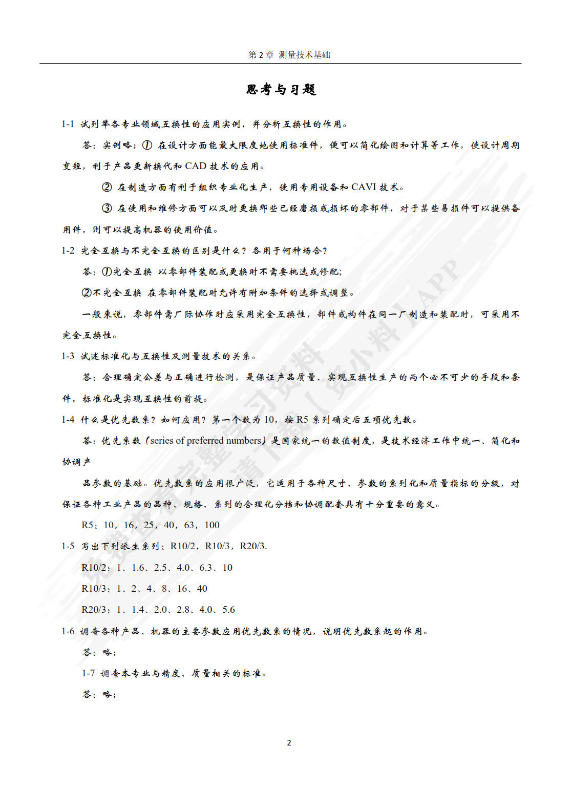 互换性与测量技术