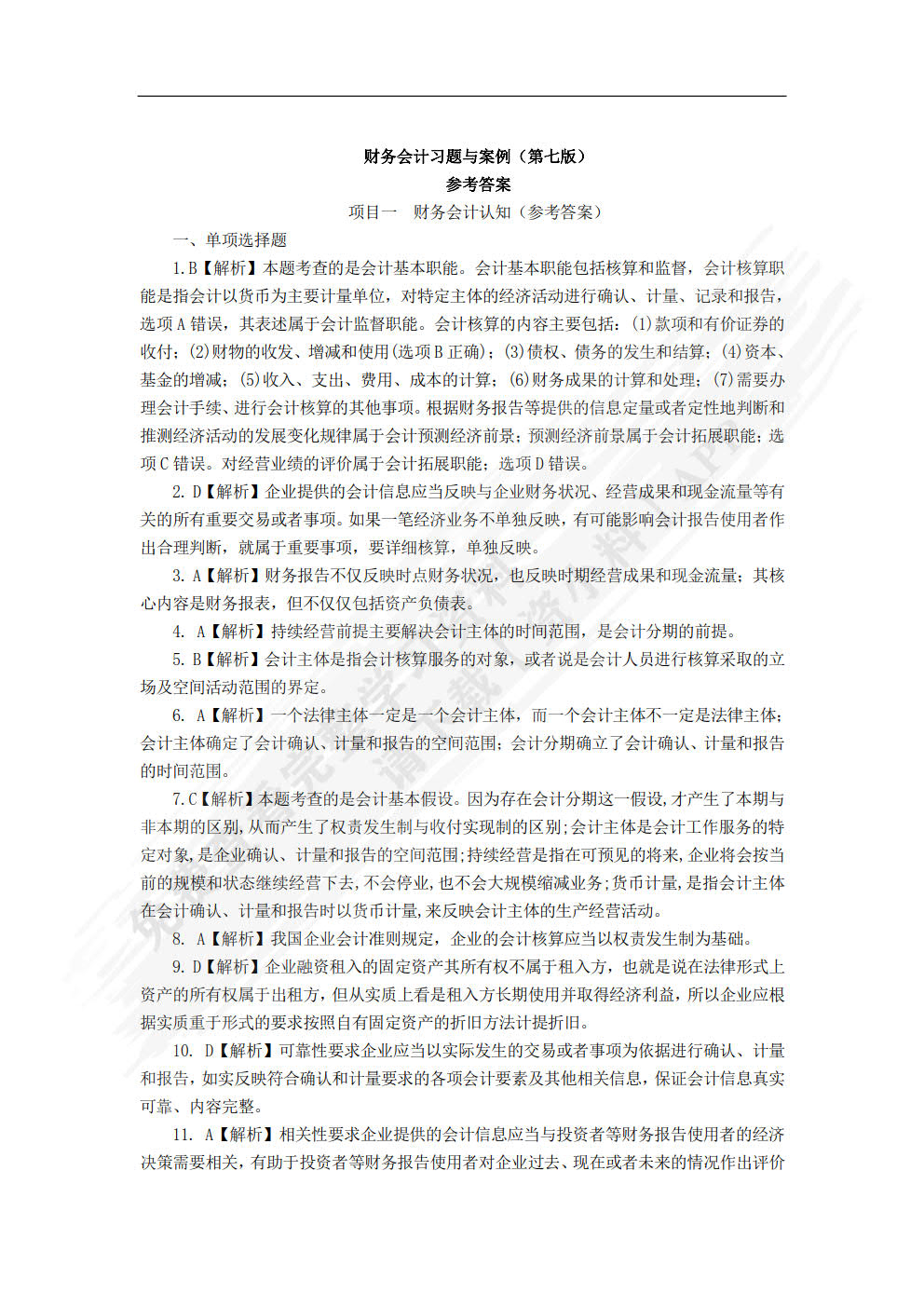 财务会计习题与案例（第七版）