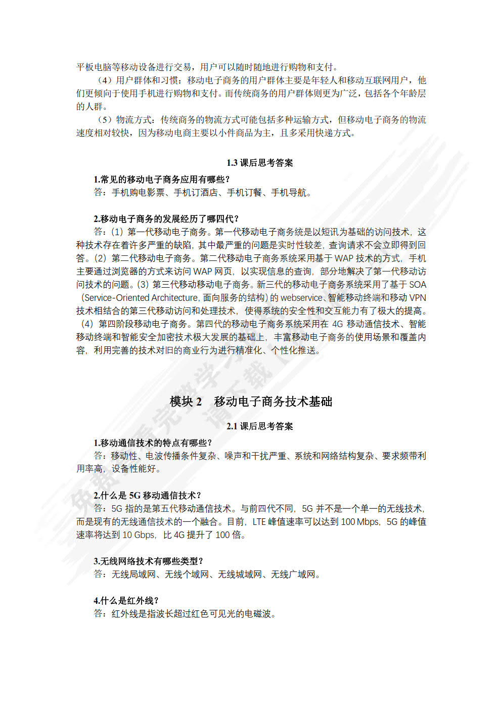 移动电子商务
