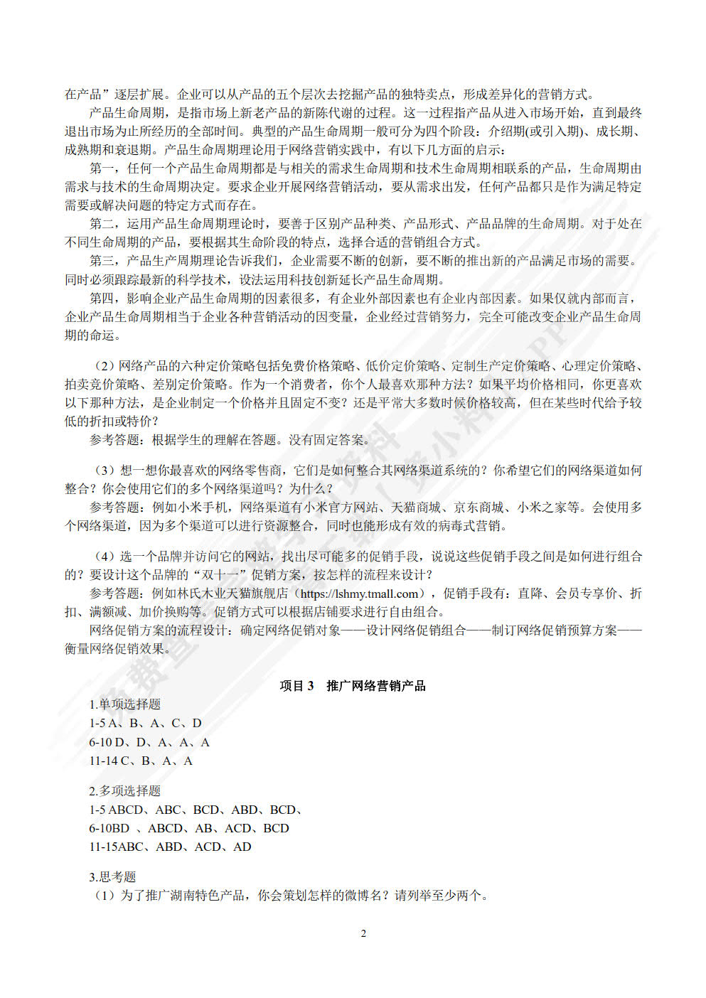 网络营销实务第二版