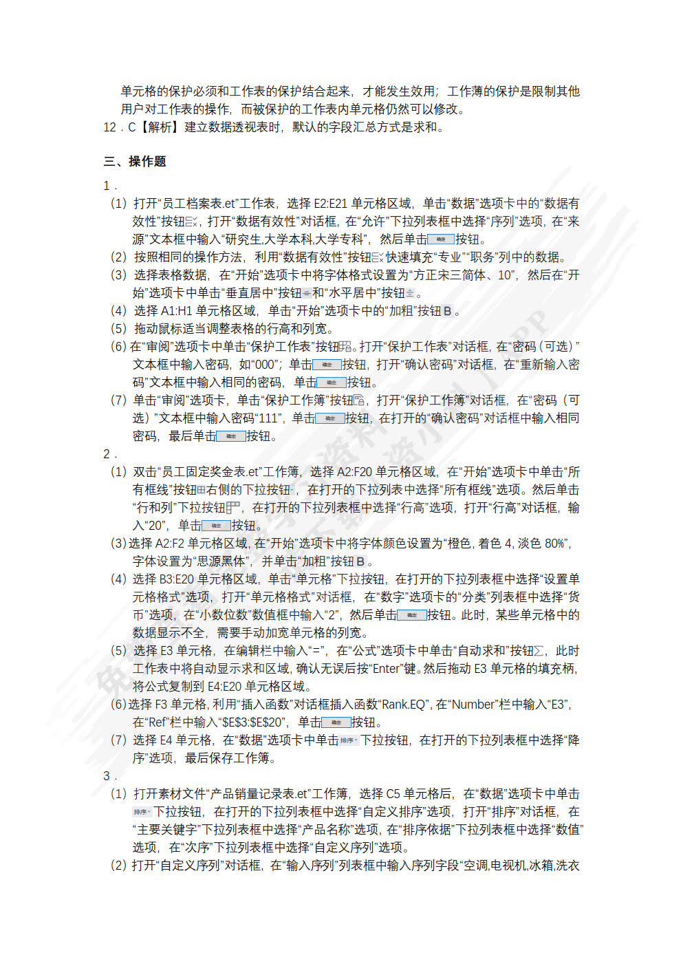 信息技术（基础模块）（WPS Office）（慕课版）