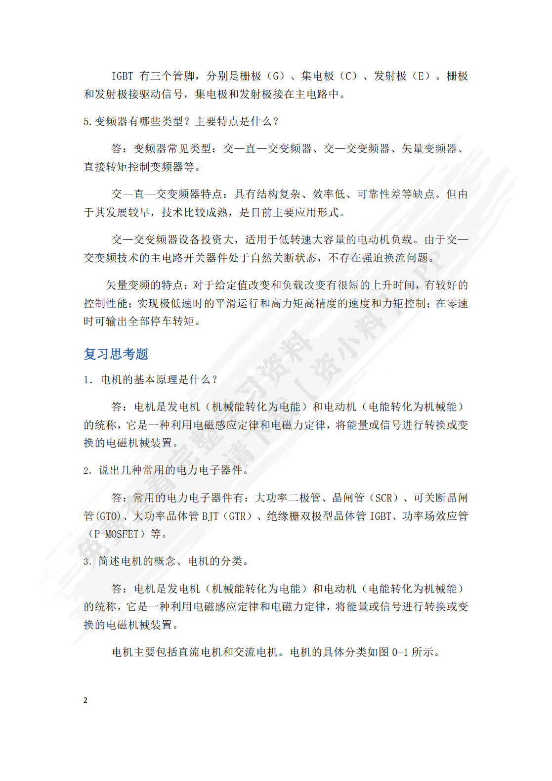 电机拖动与调速技术第二版