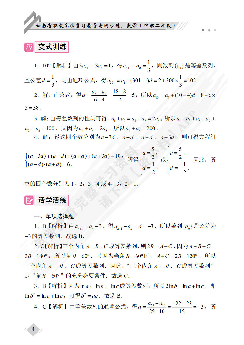 云南省职教高考复习指导与同步练：数学（中职二年级）（双色）（含微课）