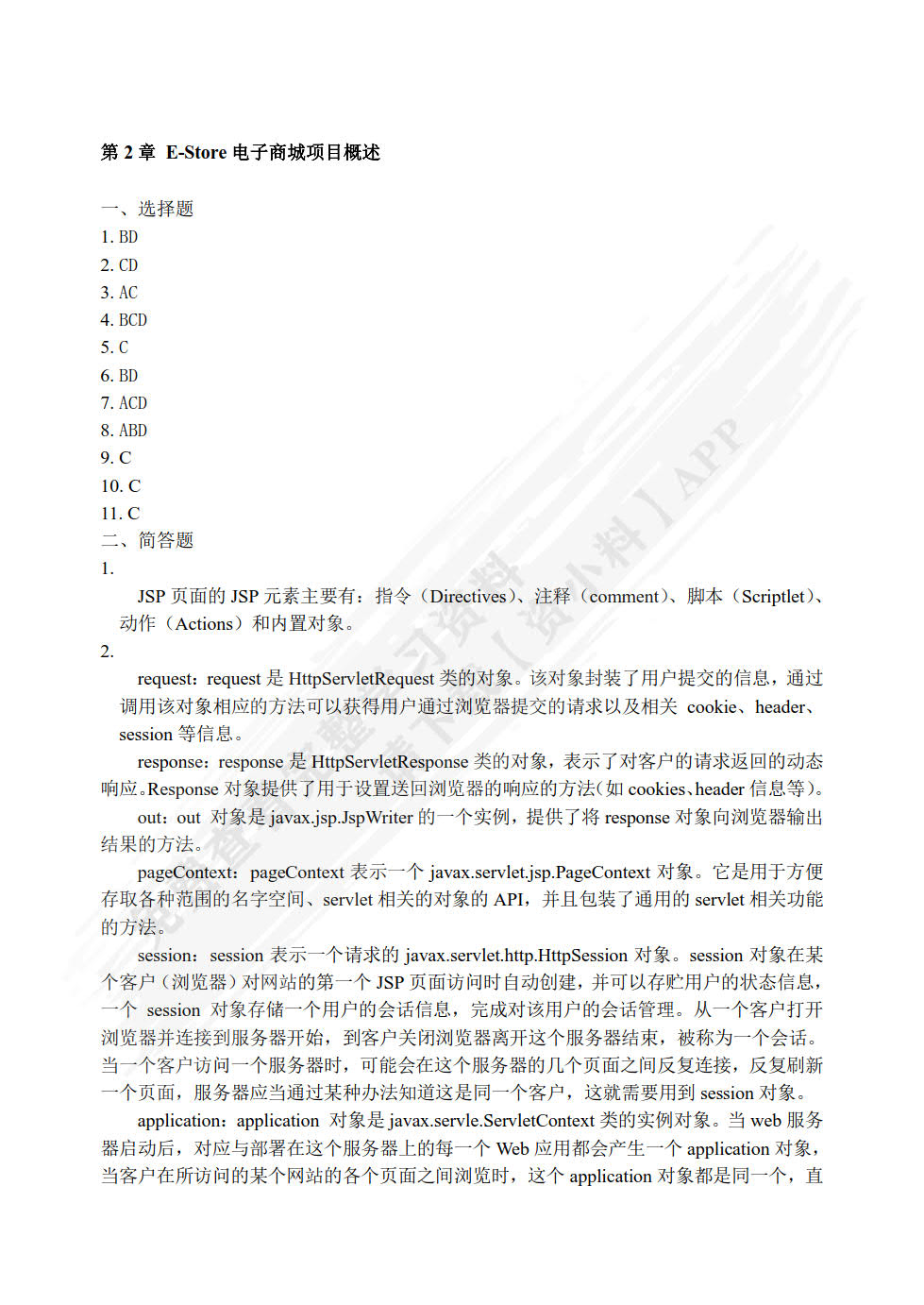 Java Web应用开发项目教程（第3版）