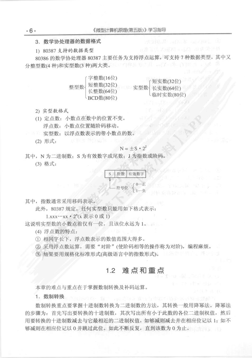微型计算机原理第五版
