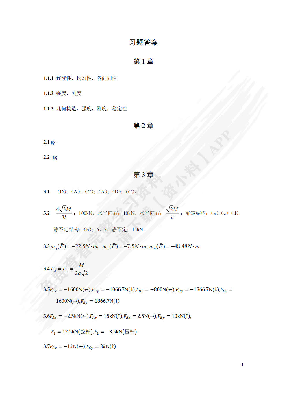 建筑力学
