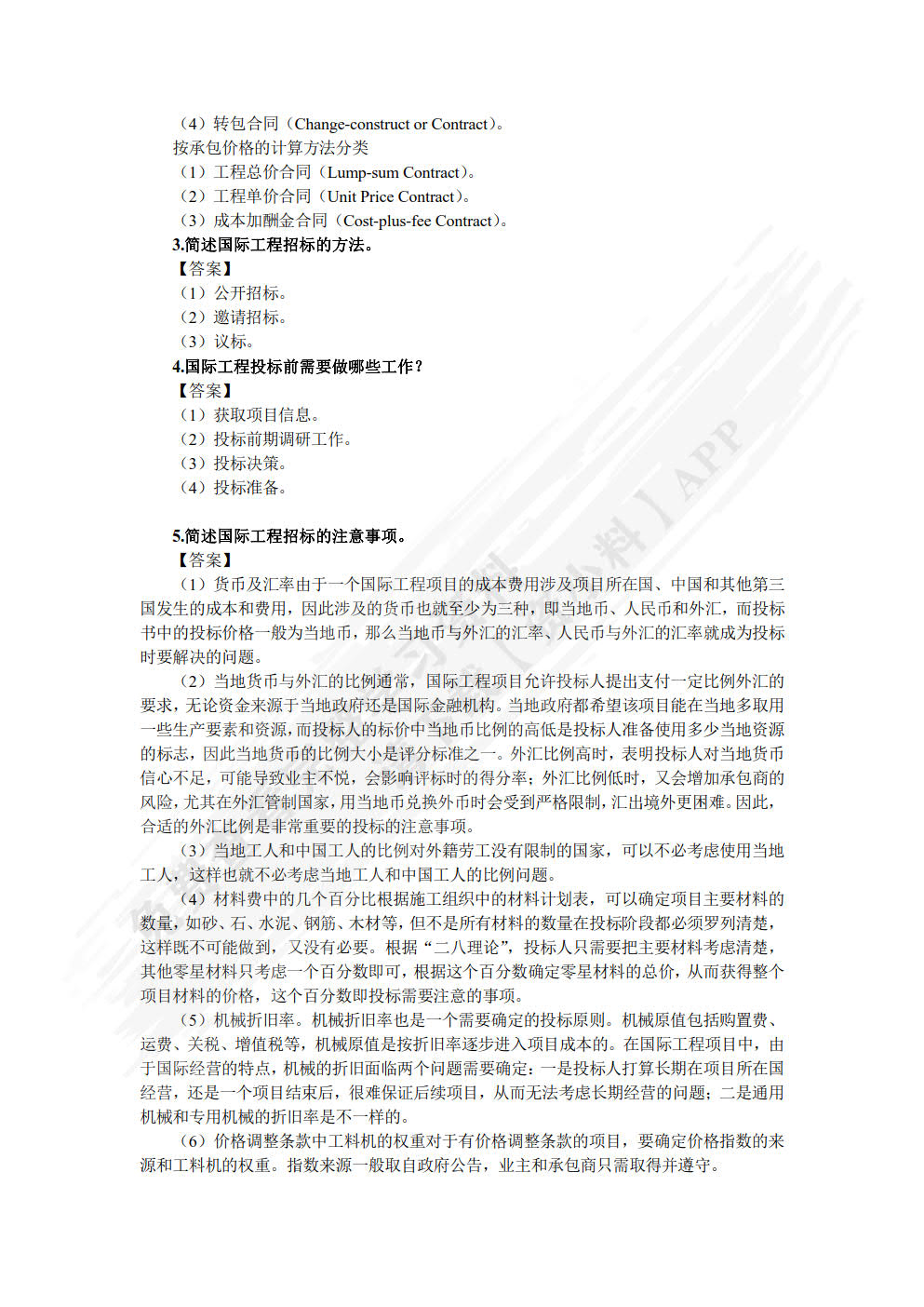 工程招投标与合同管理