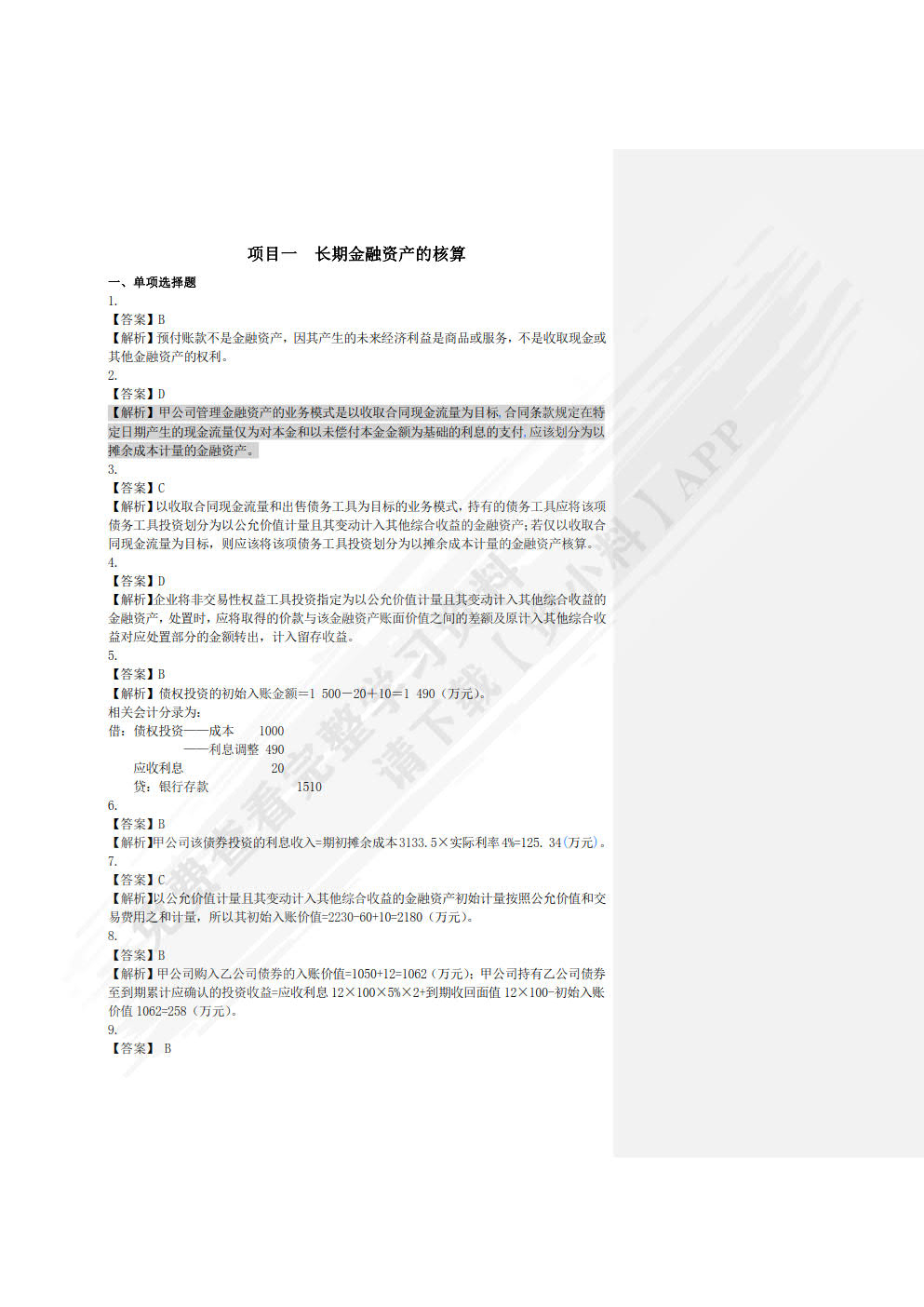 中级会计实务：特殊业务篇(第二版)