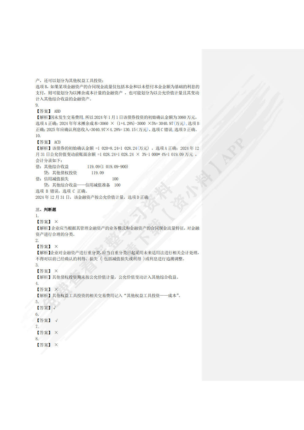 中级会计实务：特殊业务篇(第二版)