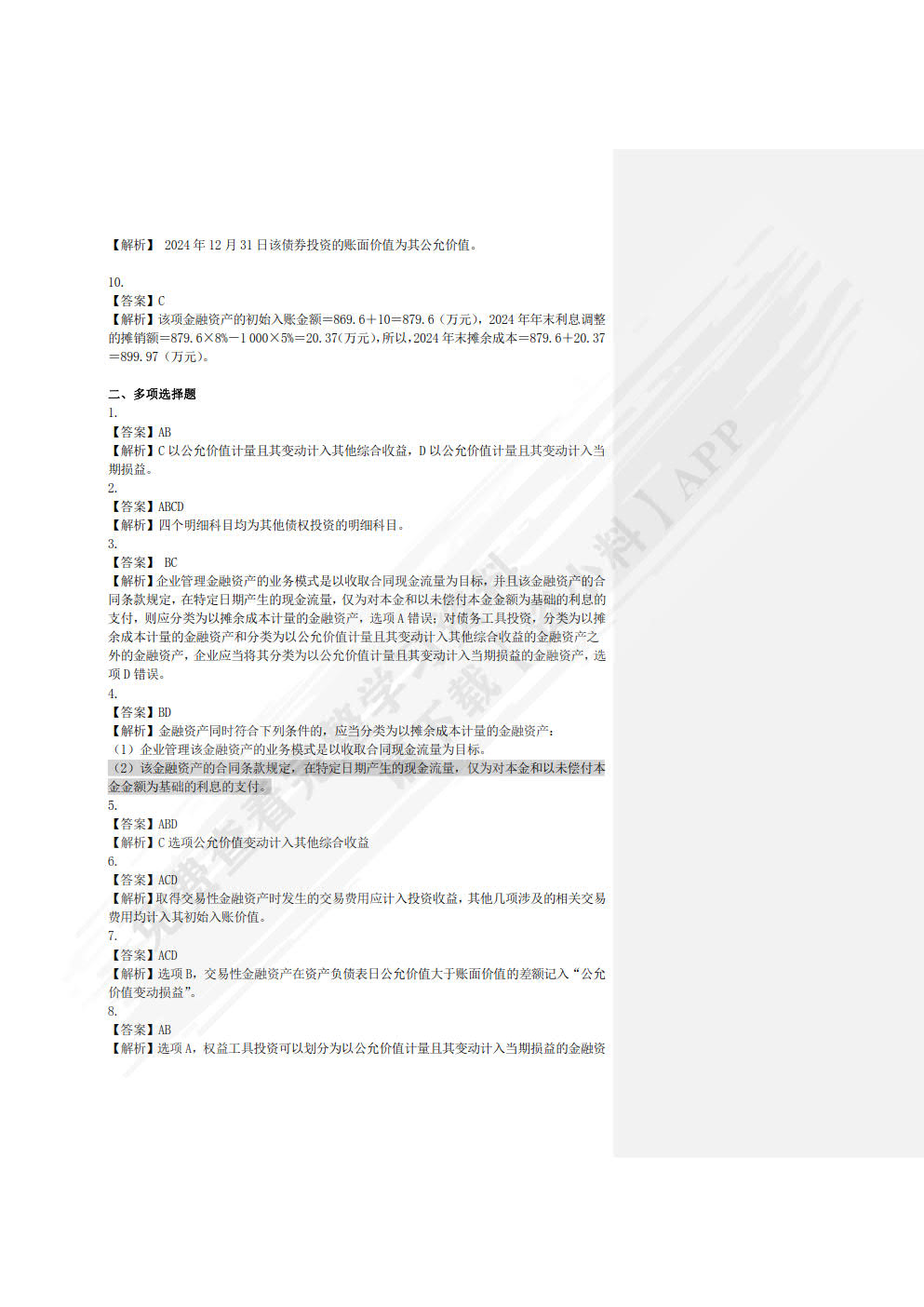 中级会计实务：特殊业务篇(第二版)