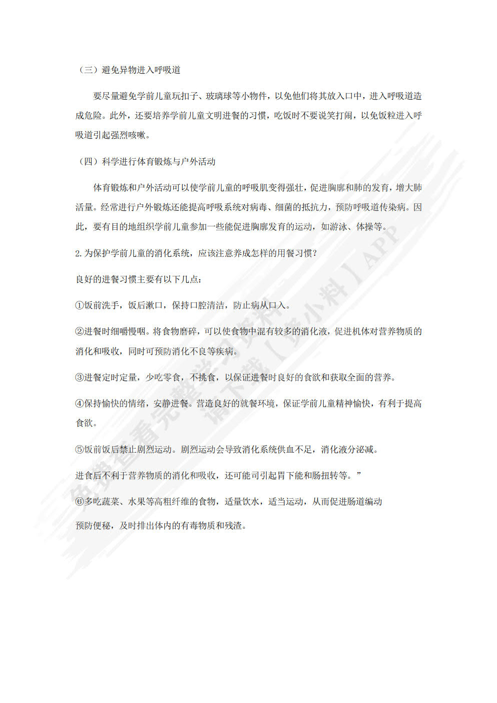 学前儿童卫生与保健