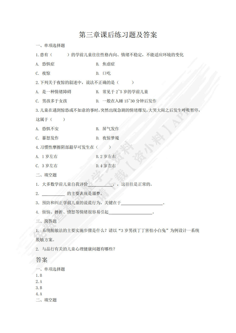 学前儿童卫生与保健