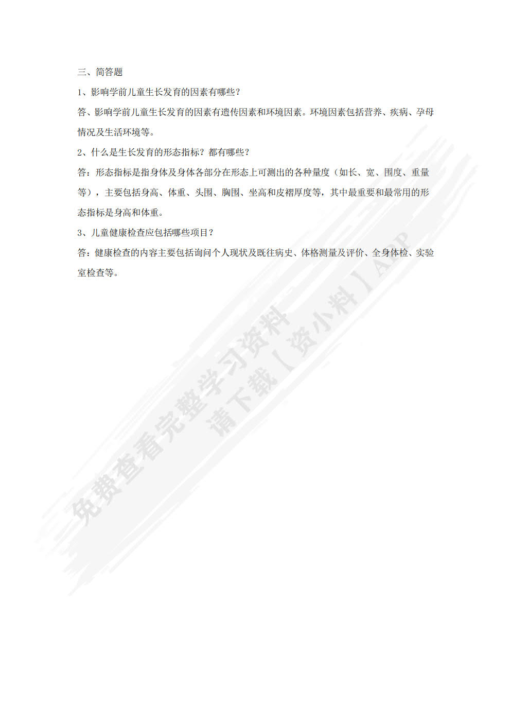 学前儿童卫生与保健