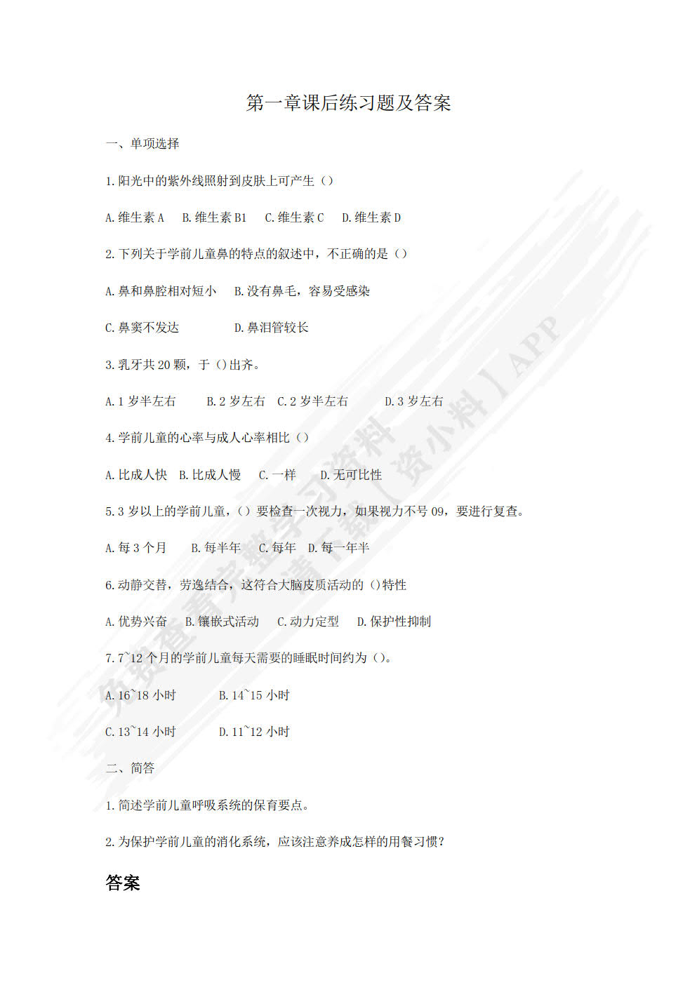 学前儿童卫生与保健