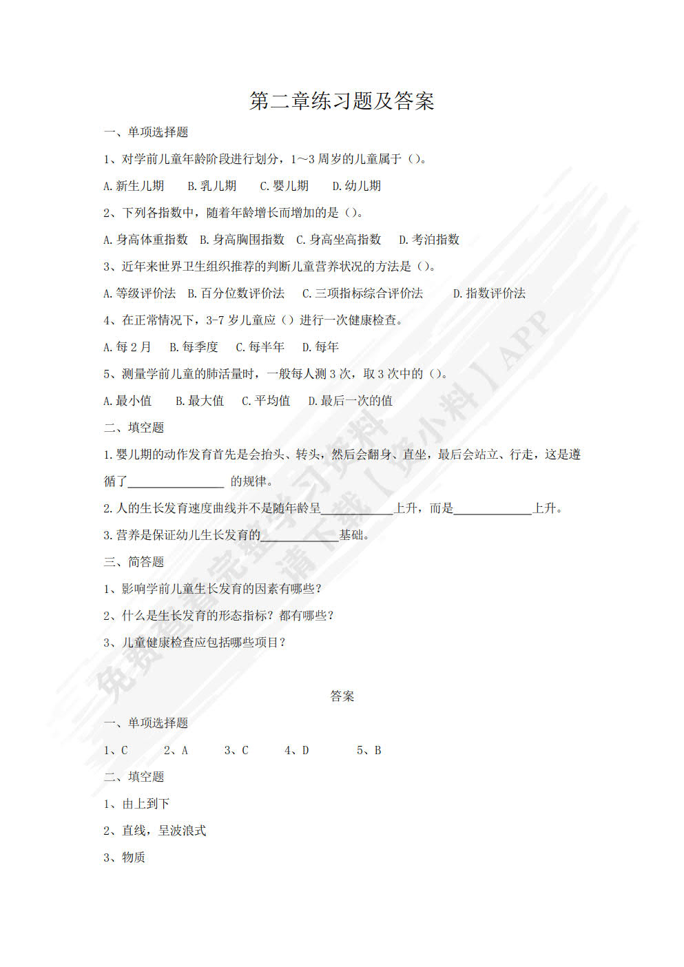 学前儿童卫生与保健