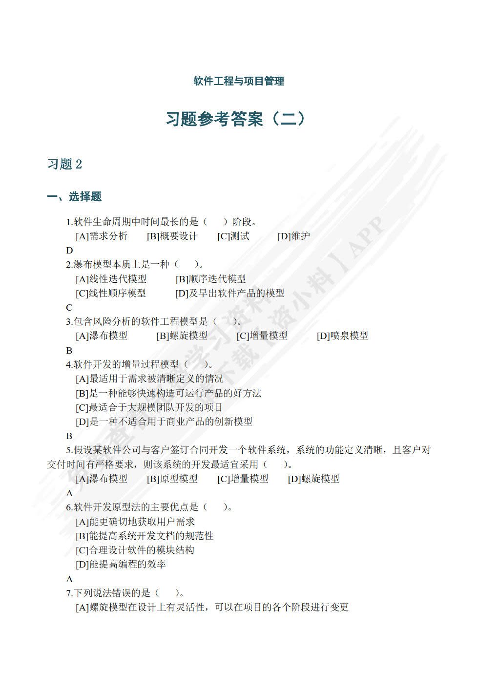 软件工程与项目管理（第2版·微课版）
