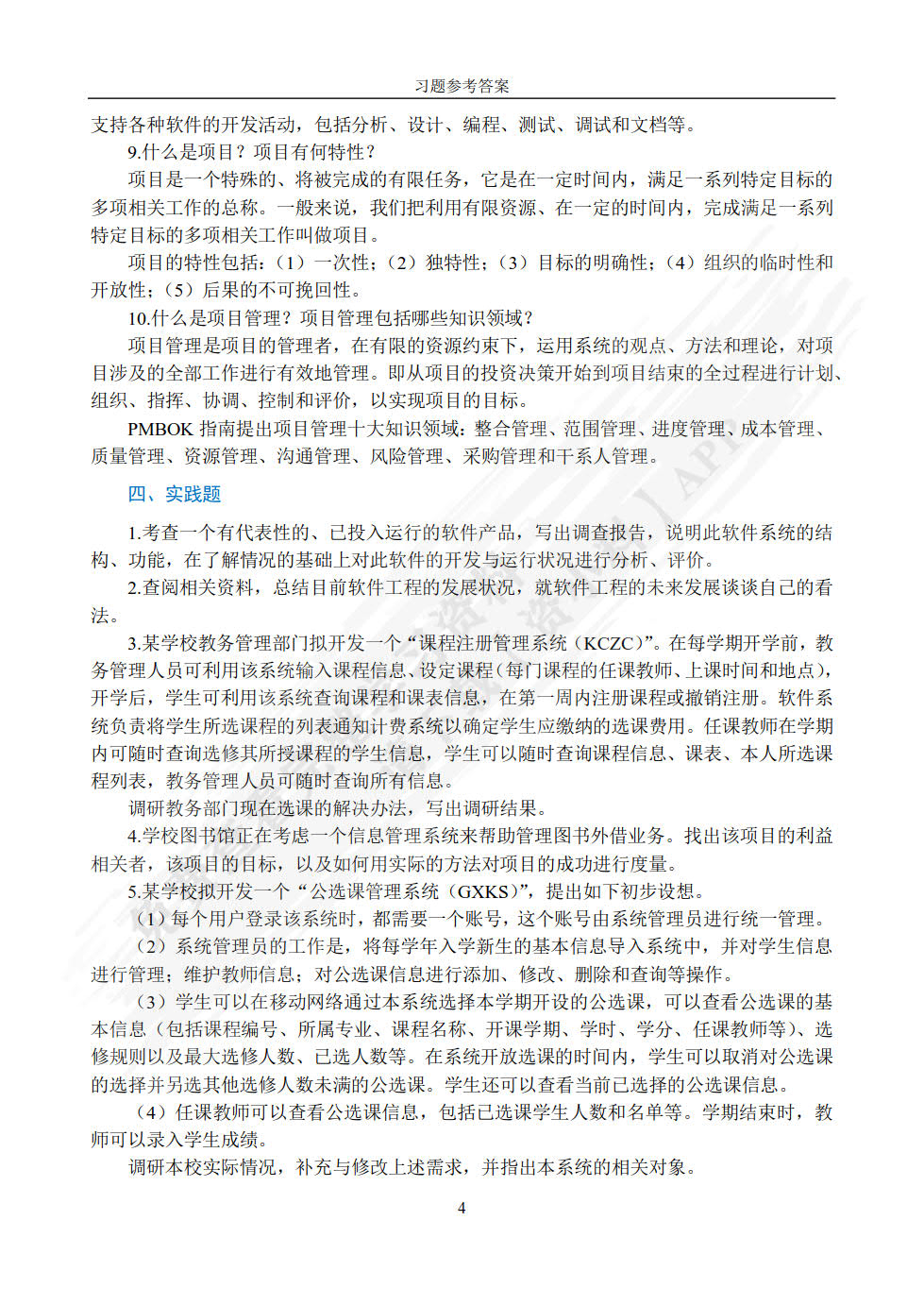 软件工程与项目管理（第2版·微课版）