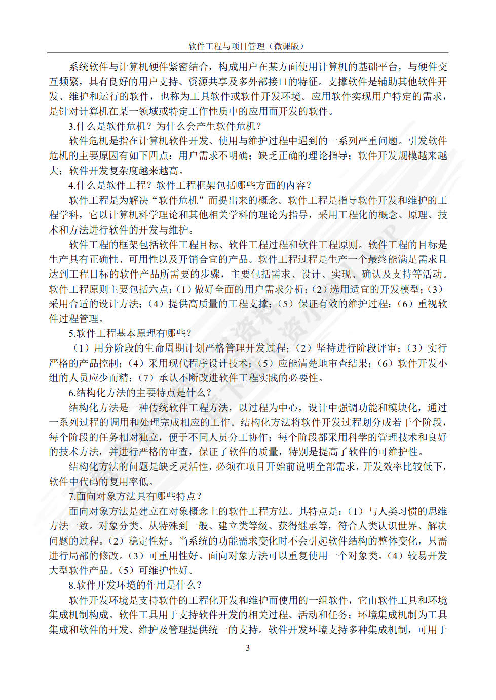 软件工程与项目管理（第2版·微课版）