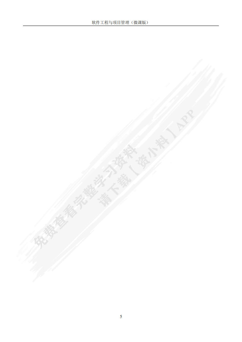 软件工程与项目管理（第2版·微课版）