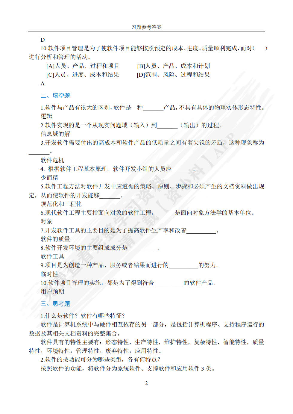 软件工程与项目管理（第2版·微课版）