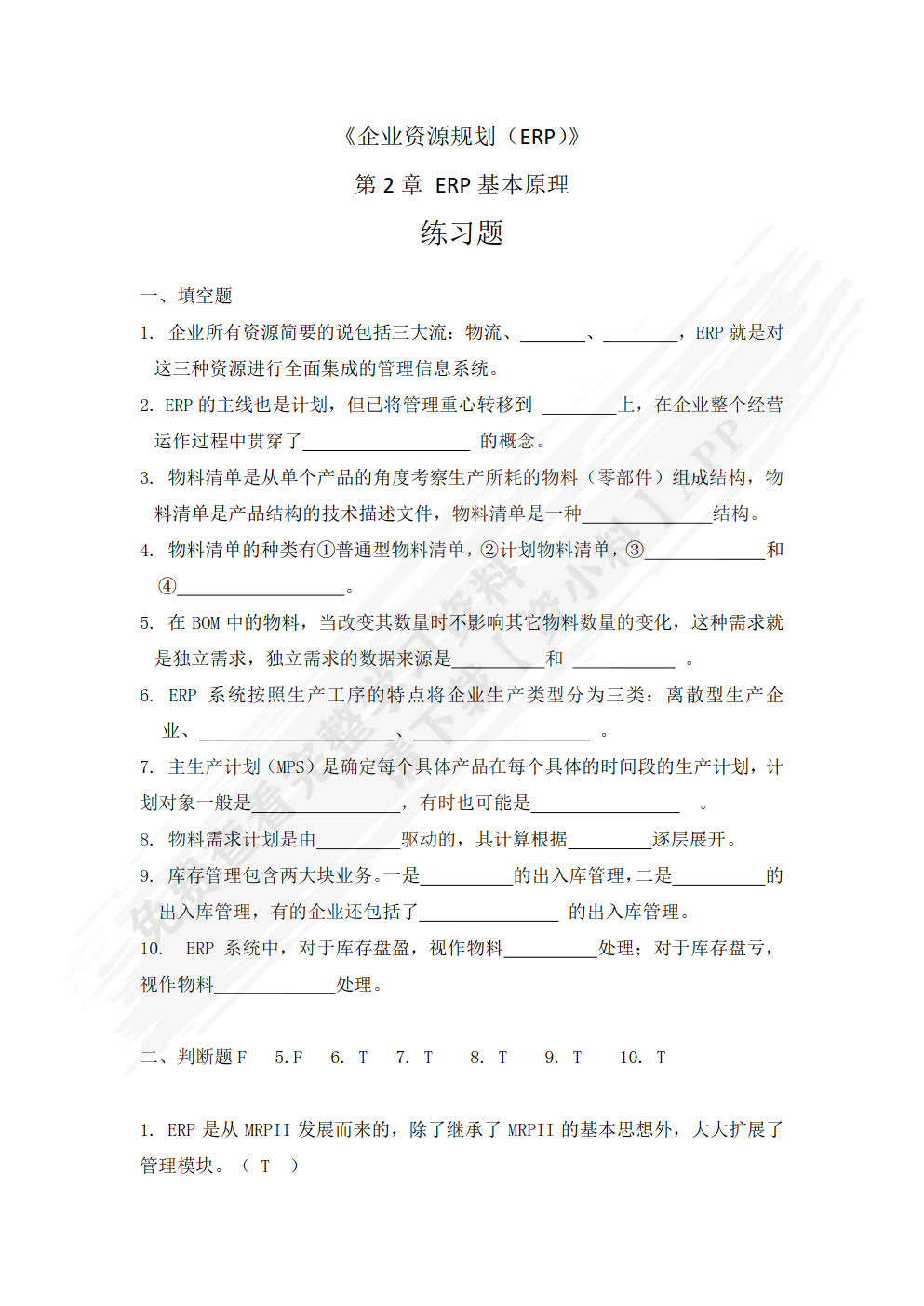 企业资源规划（微课版 第3版）