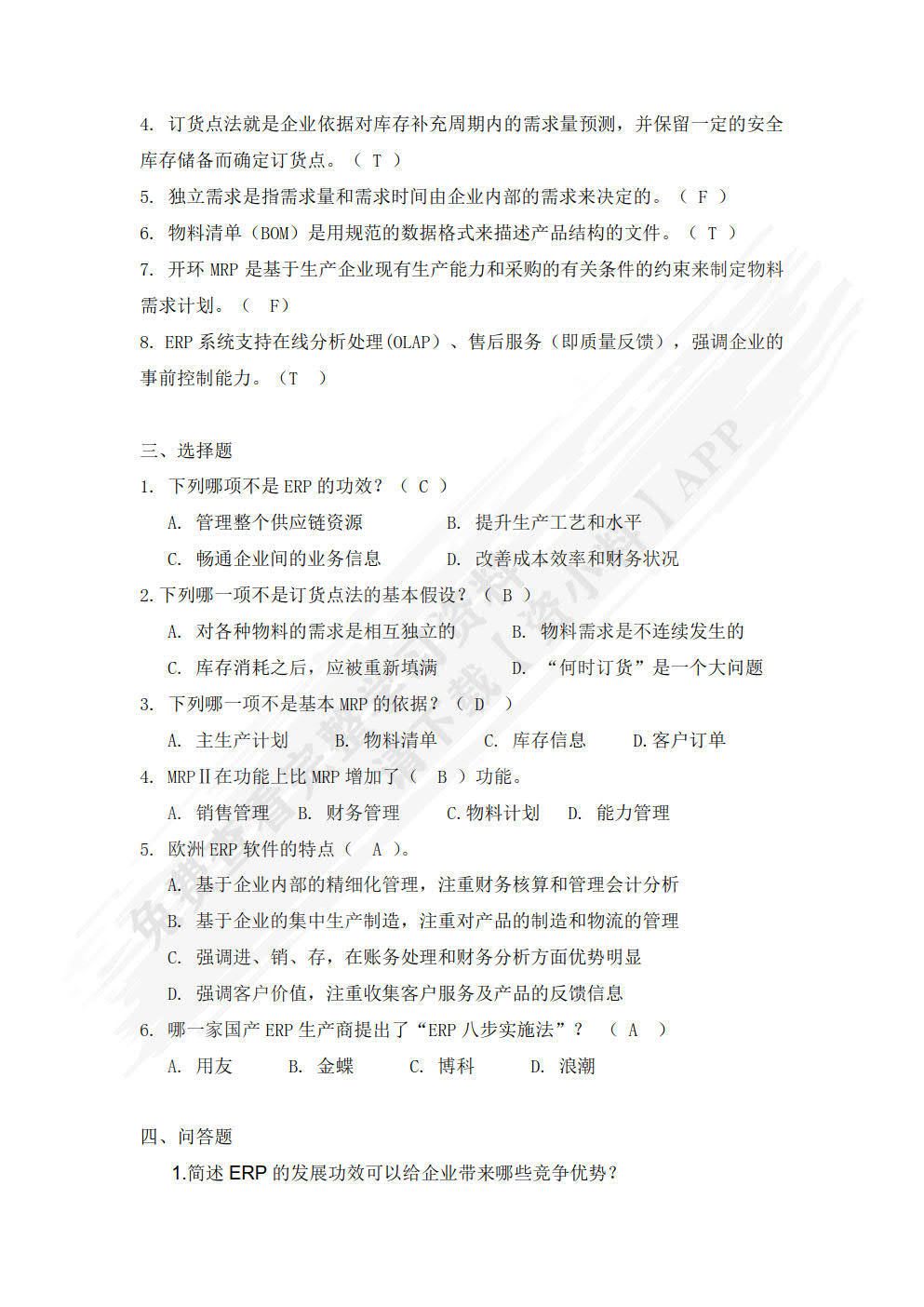 企业资源规划（微课版 第3版）