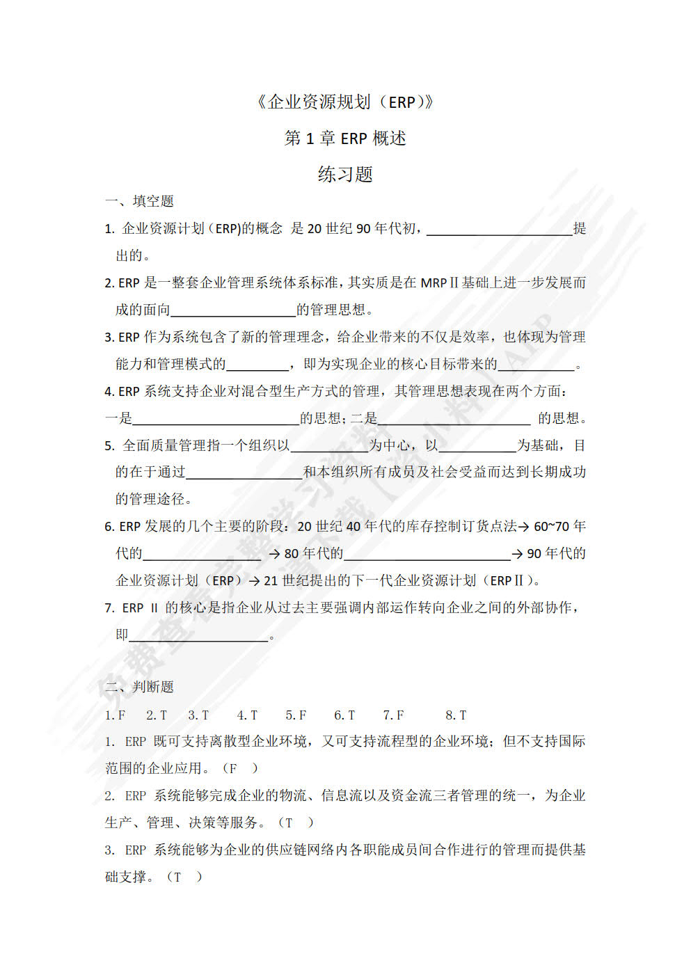 企业资源规划（微课版 第3版）