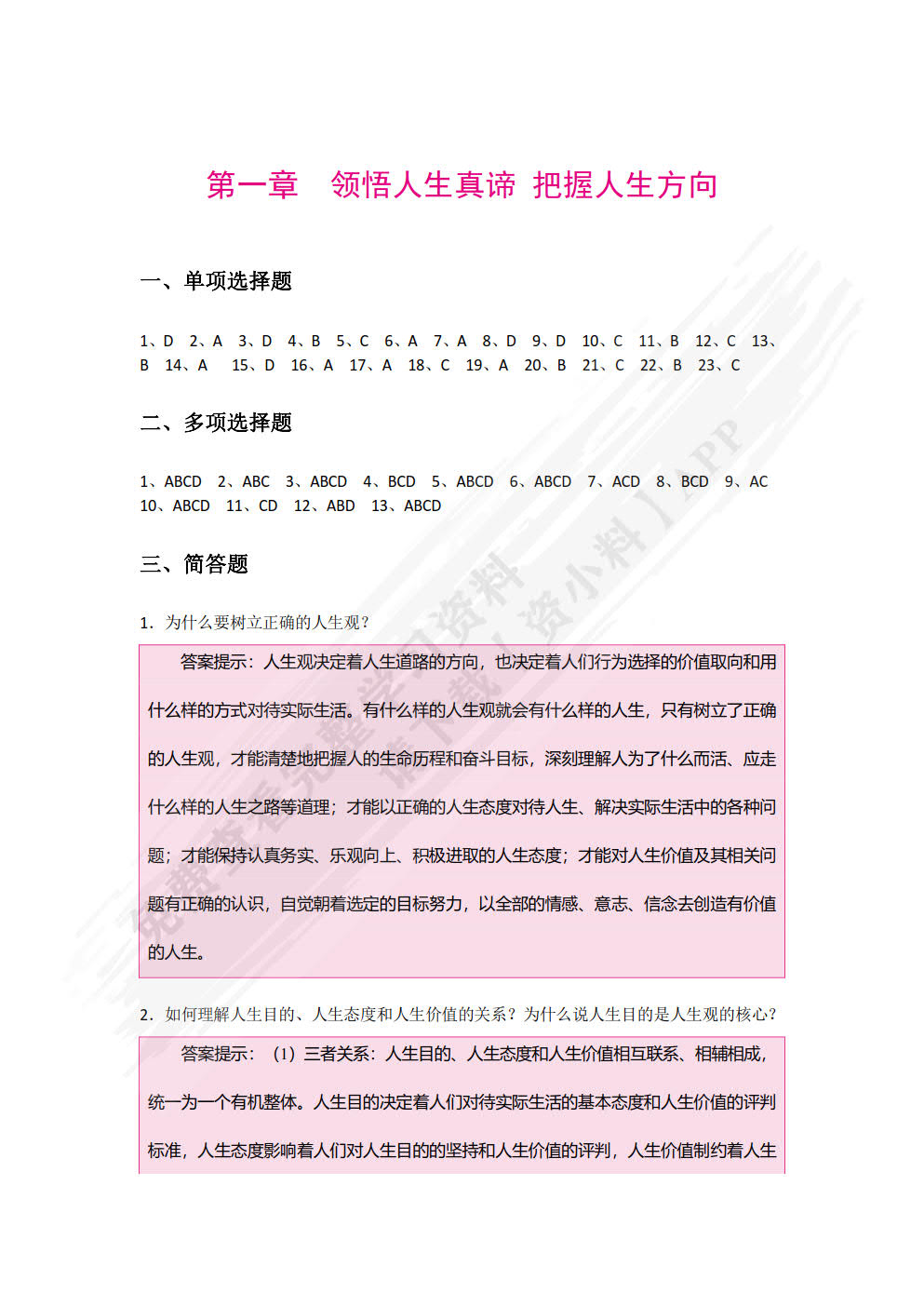 思想道德与法治  学生辅学用书（双色）（含微课）