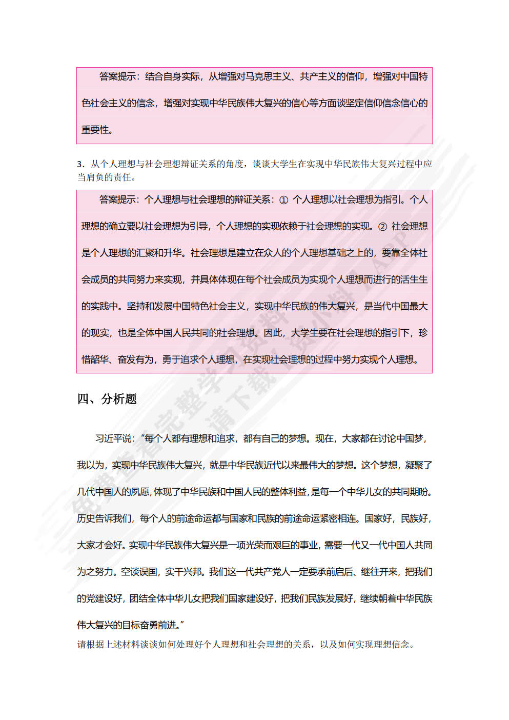 思想道德与法治  学生辅学用书（双色）（含微课）