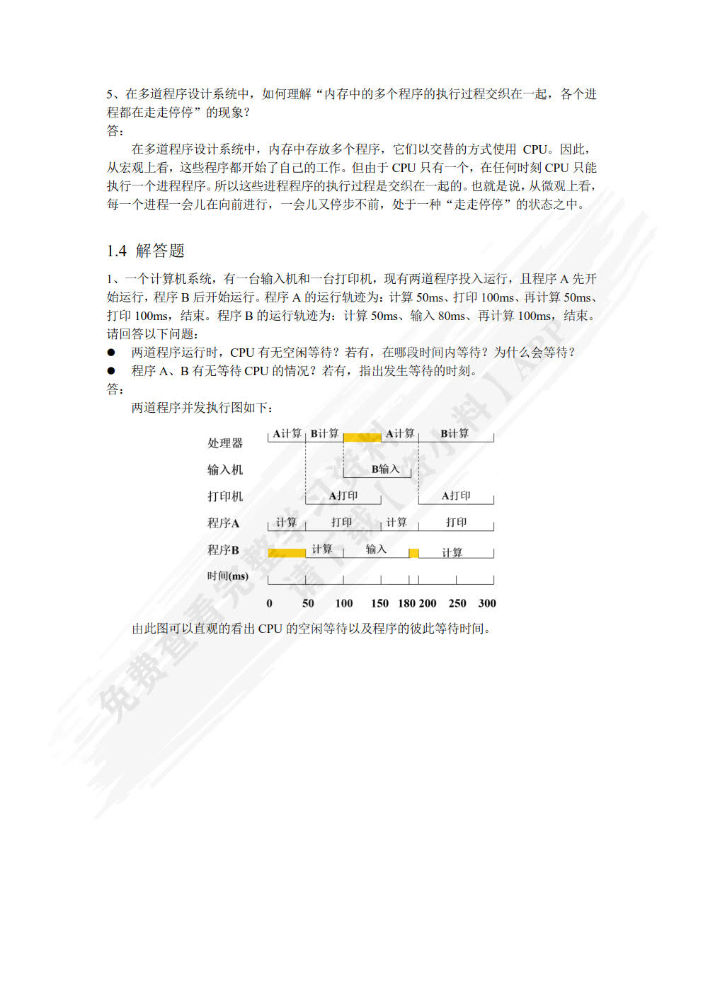 现代操作系统教程（慕课版）