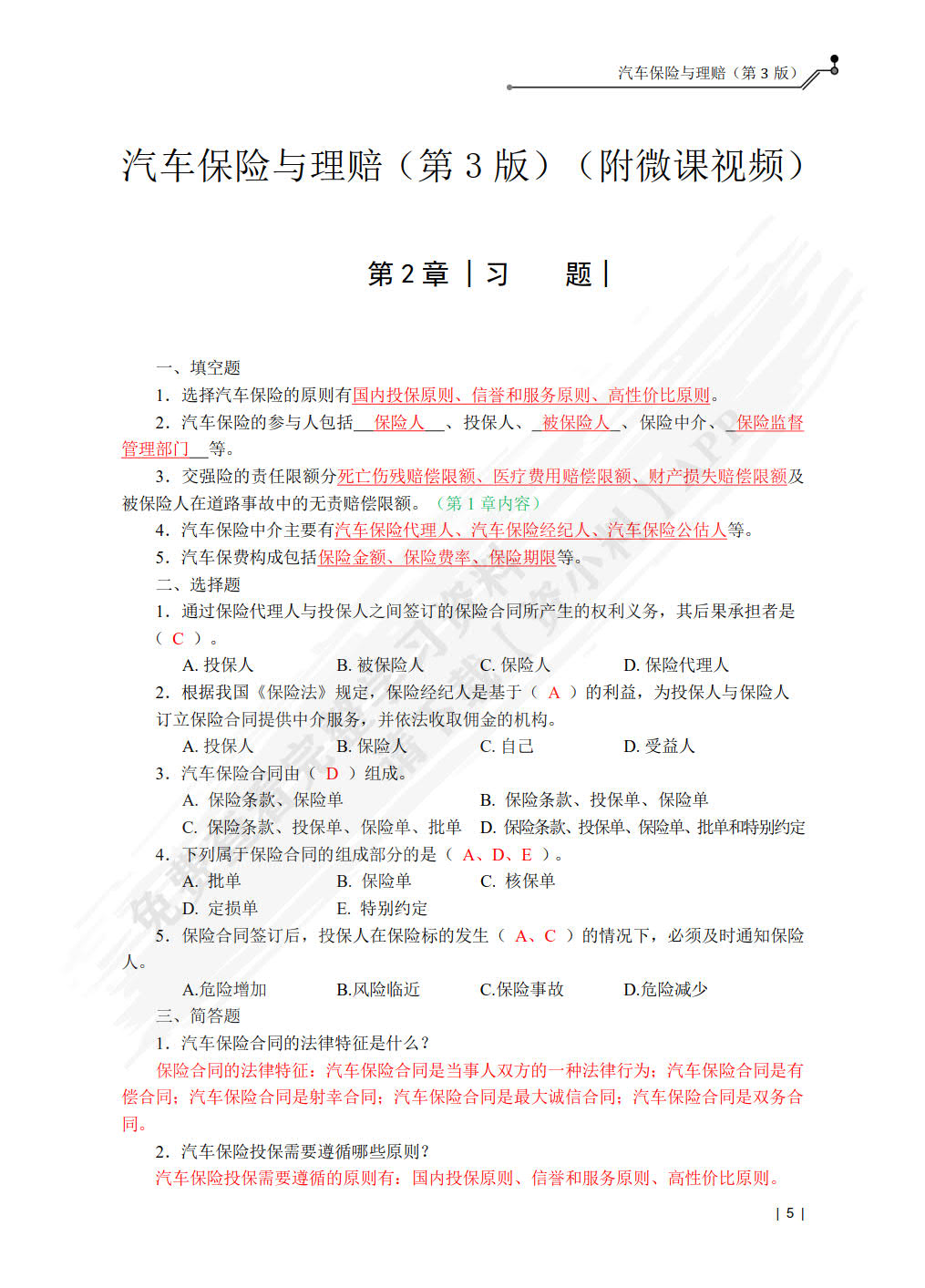 汽车保险与理赔（第3版）（附微课视频）