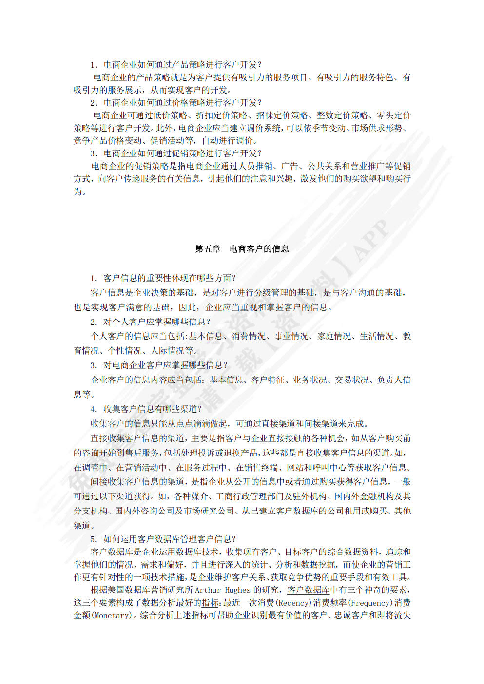 电商客户关系管理