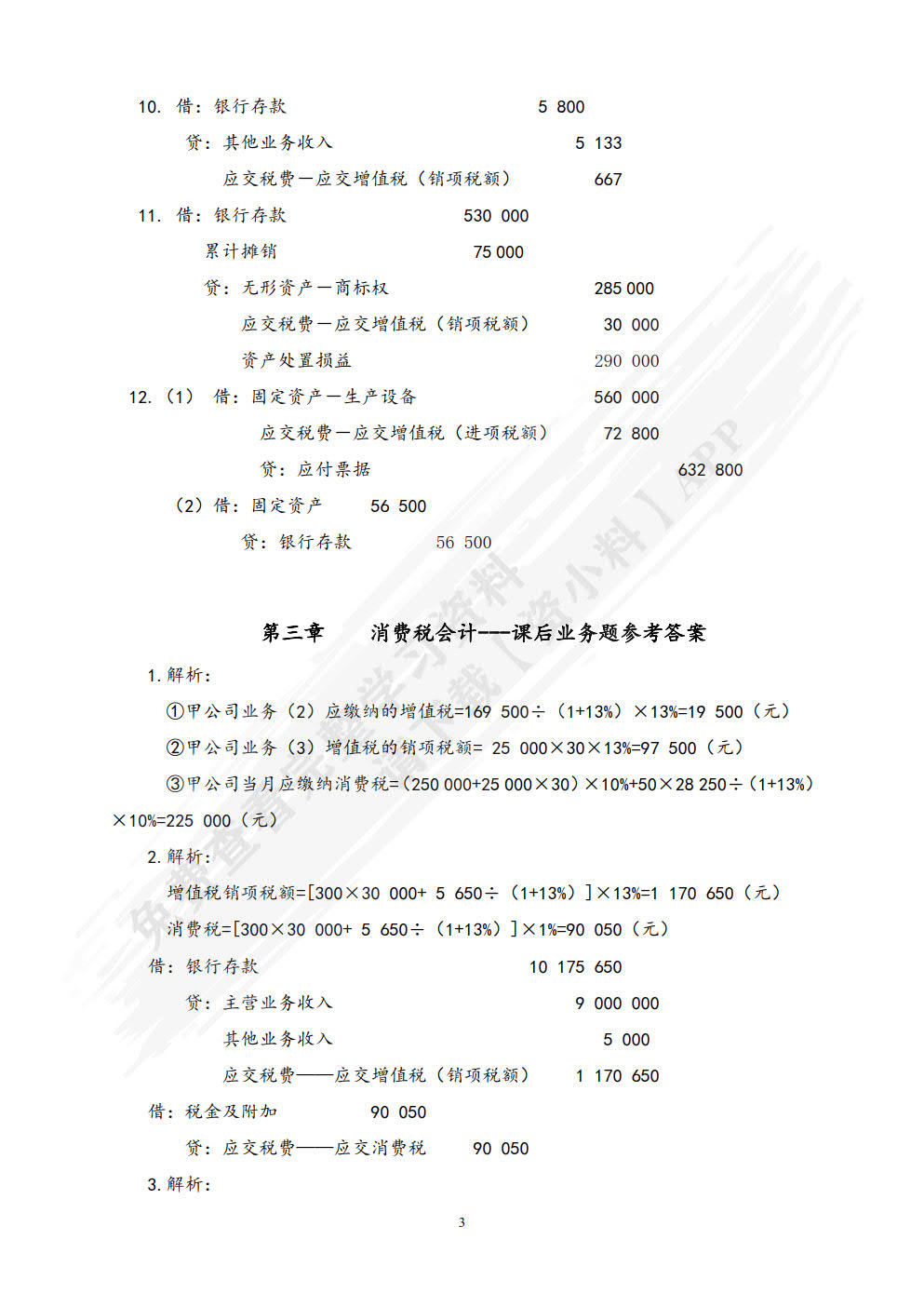 税务会计