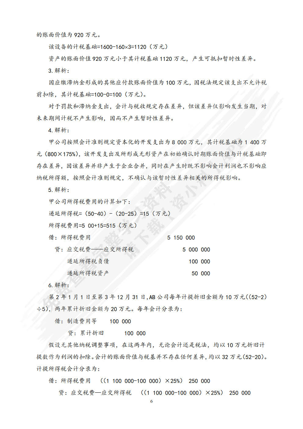 税务会计