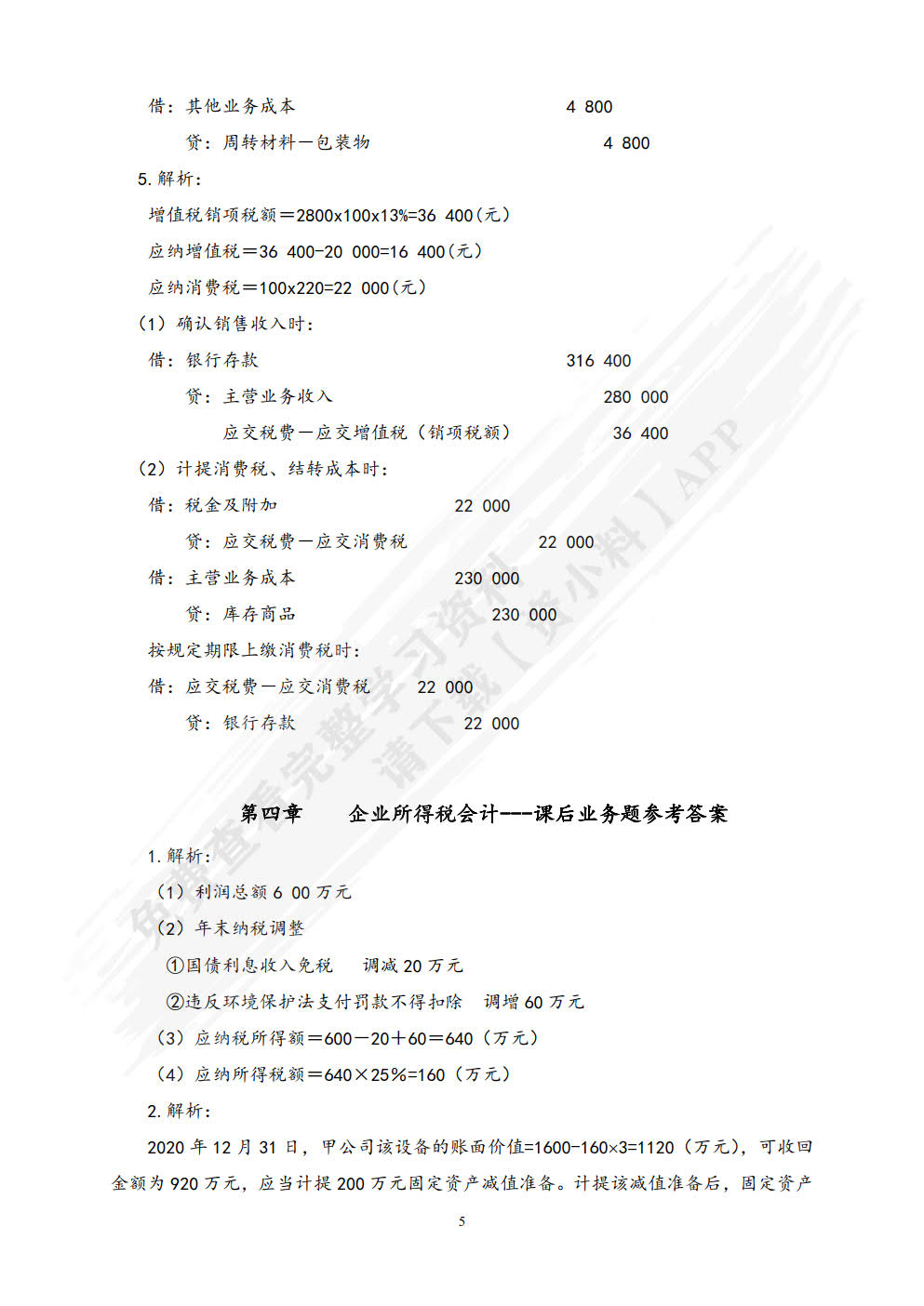 税务会计