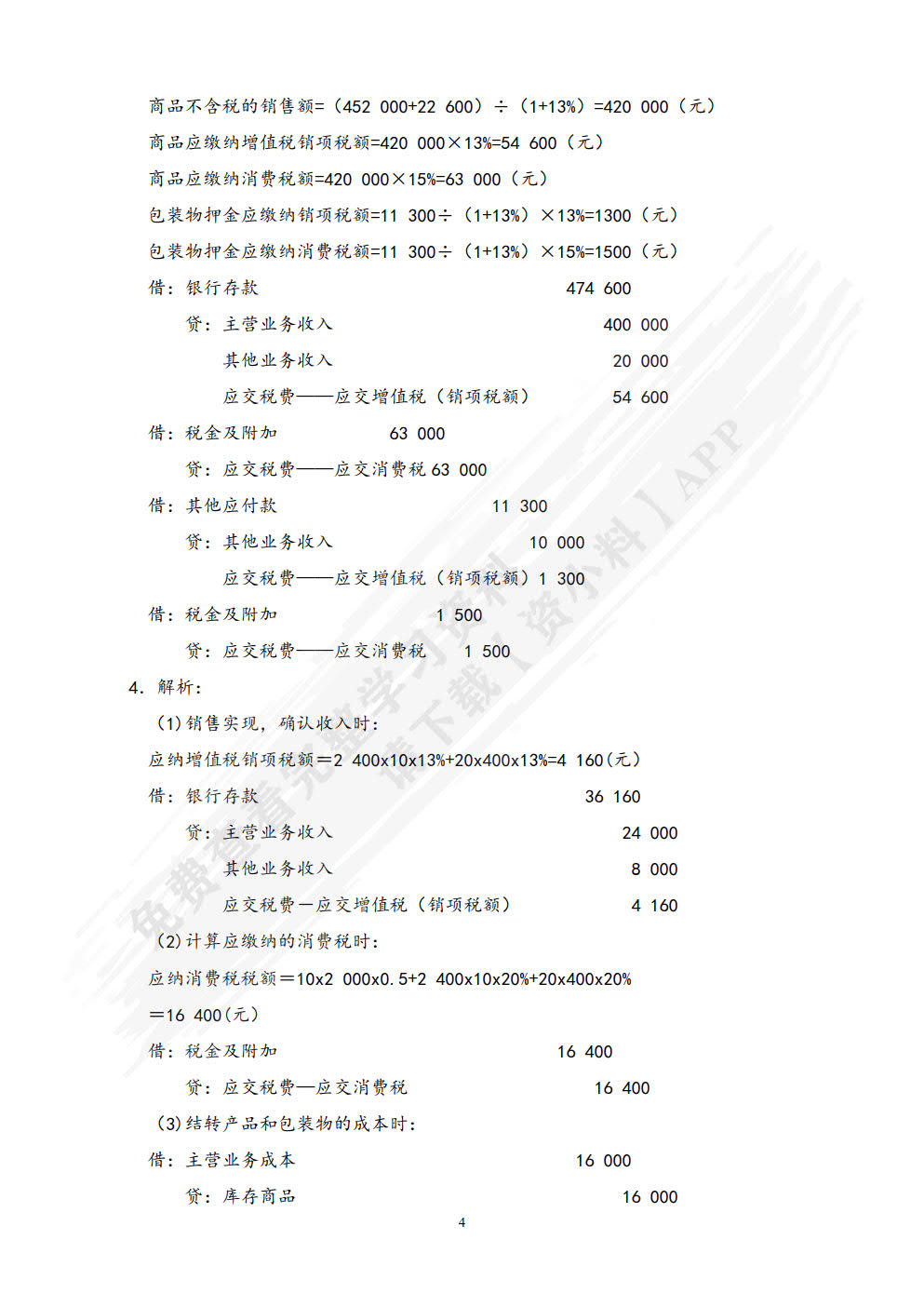 税务会计