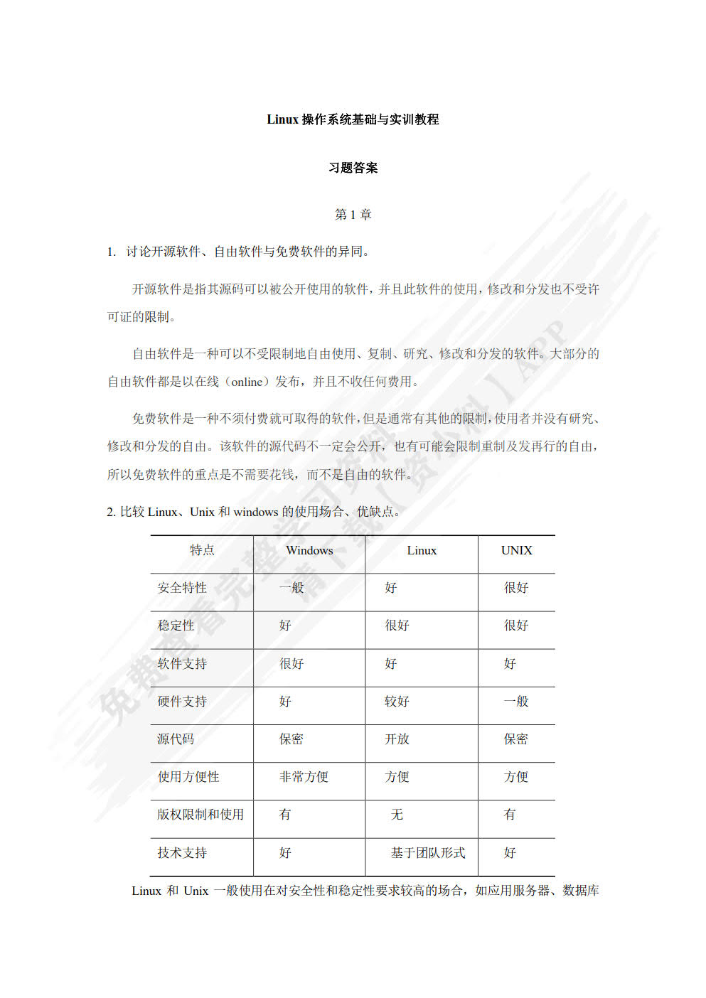 Linux操作系统基础与实训教程